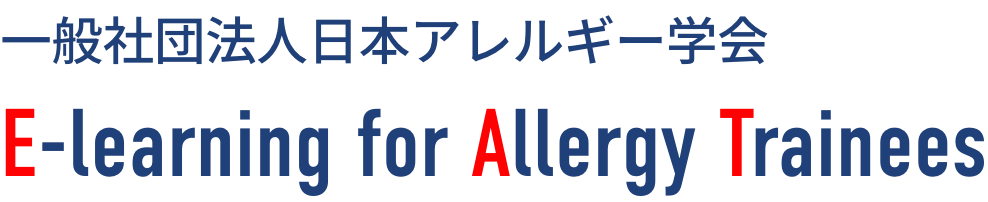 一般社団法人日本アレルギー学会 E-learning for Allergy Trainees