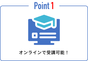 オンラインで受講可能!