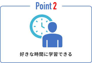 好きな時間に学習できる