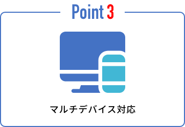 マルチデバイス対応