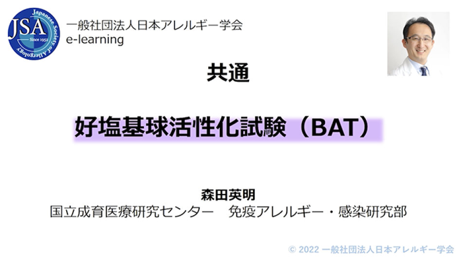 [SHOULD]好塩基球活性化試験（BAT） | 日本アレルギー学会 E-learning for Allergy Trainees(EAT)