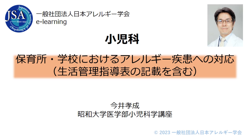 [MUST]保育所・学校におけるアレルギー疾患への対応（連絡票の記載を含む） | 日本アレルギー学会 E-learning for ...
